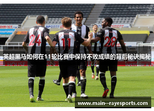 英超黑马如何在11轮比赛中保持不败成绩的背后秘诀揭秘 英超黑马如何在11轮比赛中保持不败成绩的背后秘诀揭秘