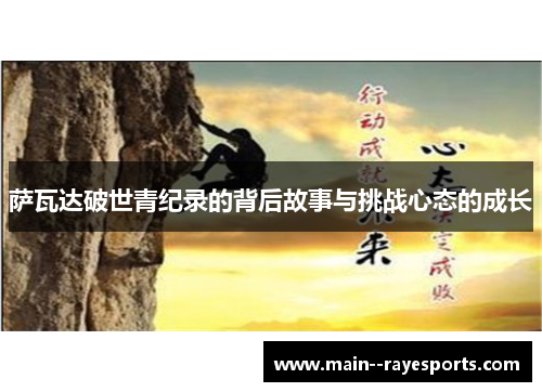 萨瓦达破世青纪录的背后故事与挑战心态的成长