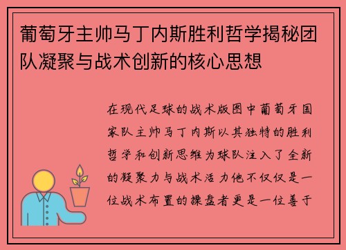 葡萄牙主帅马丁内斯胜利哲学揭秘团队凝聚与战术创新的核心思想