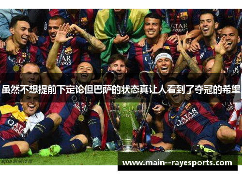 虽然不想提前下定论但巴萨的状态真让人看到了夺冠的希望