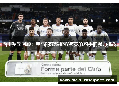 西甲赛季回顾:皇马的荣耀征程与竞争对手的强力挑战 西甲赛季回顾:皇马的荣耀征程与竞争对手的强力挑战