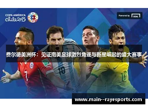 费尔德美洲杯:见证南美足球激烈角逐与新星崛起的盛大赛事 费尔德美洲杯:见证南美足球激烈角逐与新星崛起的盛大赛事