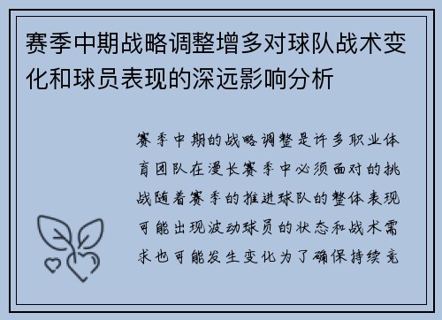 赛季中期战略调整增多对球队战术变化和球员表现的深远影响分析