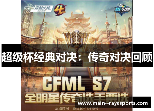 超级杯经典对决:传奇对决回顾 超级杯经典对决:传奇对决回顾