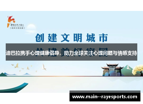 迪巴拉携手心理健康倡导,助力全球关注心理问题与情感支持 迪巴拉携手心理健康倡导,助力全球关注心理问题与情感支持