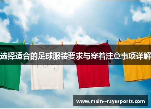 选择适合的足球服装要求与穿着注意事项详解