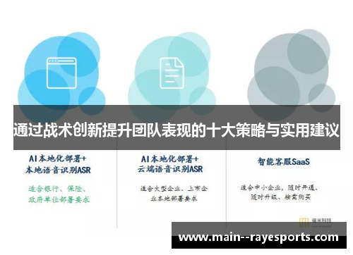 通过战术创新提升团队表现的十大策略与实用建议 通过战术创新提升团队表现的十大策略与实用建议