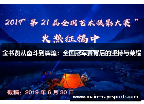 金书贤从奋斗到辉煌：全国冠军赛背后的坚持与荣耀