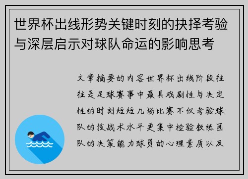 世界杯出线形势关键时刻的抉择考验与深层启示对球队命运的影响思考