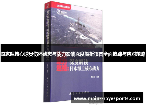 国家队核心球员伤停动态与战力影响深度解析指南全面追踪与应对策略
