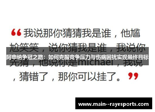 阿申纳争冠之路：如何克服竞争压力与伤病困扰实现最终目标