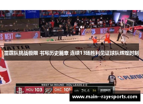 雷霆队挑战极限 书写历史篇章 连续13场胜利见证球队辉煌时刻 雷霆队挑战极限 书写历史篇章 连续13场胜利见证球队辉煌时刻