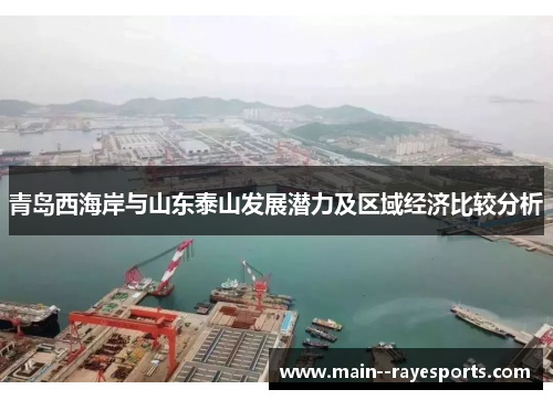 青岛西海岸与山东泰山发展潜力及区域经济比较分析