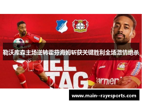 勒沃库森主场逆转霍芬海姆斩获关键胜利全场激情绝杀