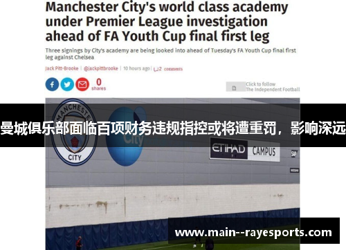 曼城俱乐部面临百项财务违规指控或将遭重罚，影响深远