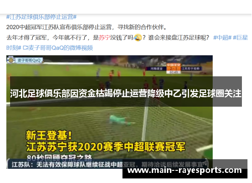 河北足球俱乐部因资金枯竭停止运营降级中乙引发足球圈关注