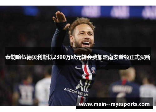 泰勒哈伍德贝利斯以2300万欧元转会费加盟南安普顿正式买断