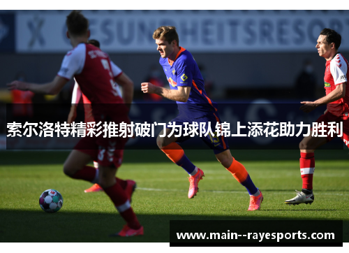 索尔洛特精彩推射破门为球队锦上添花助力胜利