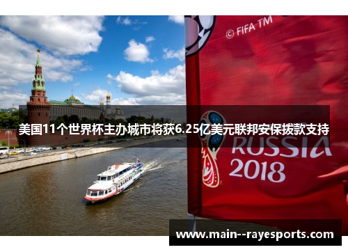 美国11个世界杯主办城市将获6.25亿美元联邦安保拨款支持 美国11个世界杯主办城市将获6.25亿美元联邦安保拨款支持