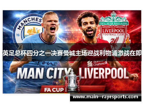 英足总杯四分之一决赛曼城主场迎战利物浦激战在即 英足总杯四分之一决赛曼城主场迎战利物浦激战在即