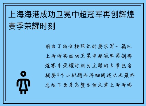 上海海港成功卫冕中超冠军再创辉煌赛季荣耀时刻 上海海港成功卫冕中超冠军再创辉煌赛季荣耀时刻