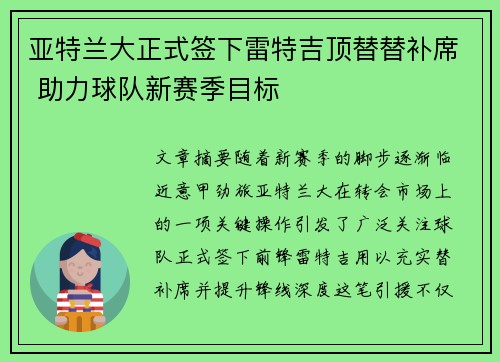 亚特兰大正式签下雷特吉顶替替补席 助力球队新赛季目标