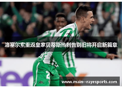 洛塞尔索重返皇家贝蒂斯热刺告别旧将开启新篇章 洛塞尔索重返皇家贝蒂斯热刺告别旧将开启新篇章