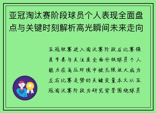 亚冠淘汰赛阶段球员个人表现全面盘点与关键时刻解析高光瞬间未来走向 亚冠淘汰赛阶段球员个人表现全面盘点与关键时刻解析高光瞬间未来走向