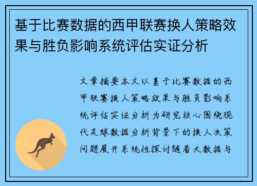 基于比赛数据的西甲联赛换人策略效果与胜负影响系统评估实证分析 基于比赛数据的西甲联赛换人策略效果与胜负影响系统评估实证分析