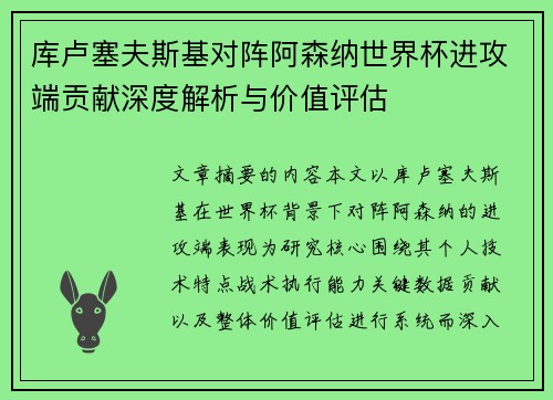 库卢塞夫斯基对阵阿森纳世界杯进攻端贡献深度解析与价值评估 库卢塞夫斯基对阵阿森纳世界杯进攻端贡献深度解析与价值评估