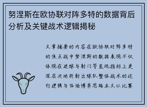 努涅斯在欧协联对阵多特的数据背后分析及关键战术逻辑揭秘 努涅斯在欧协联对阵多特的数据背后分析及关键战术逻辑揭秘