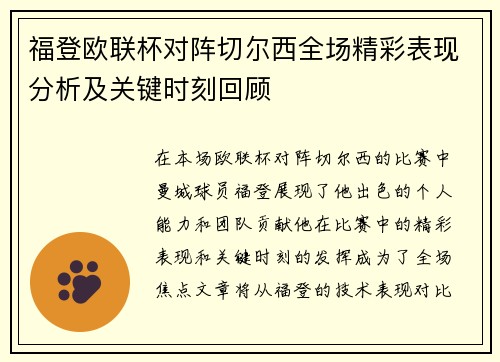 福登欧联杯对阵切尔西全场精彩表现分析及关键时刻回顾