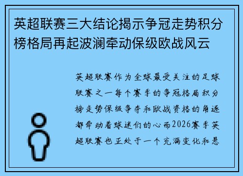 英超联赛三大结论揭示争冠走势积分榜格局再起波澜牵动保级欧战风云