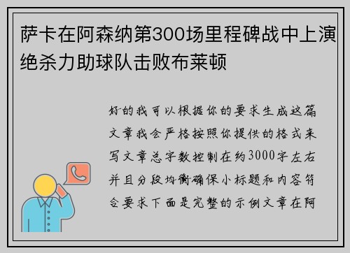 萨卡在阿森纳第300场里程碑战中上演绝杀力助球队击败布莱顿 萨卡在阿森纳第300场里程碑战中上演绝杀力助球队击败布莱顿