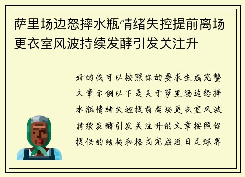 萨里场边怒摔水瓶情绪失控提前离场更衣室风波持续发酵引发关注升