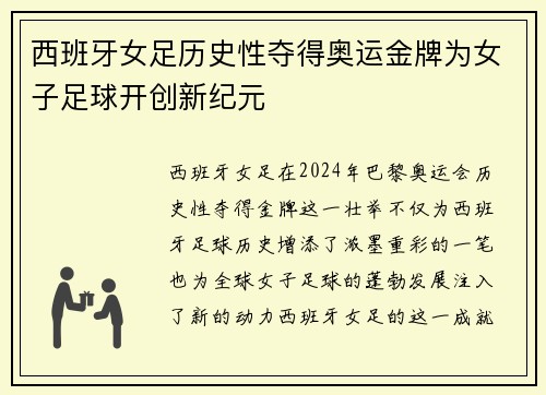 西班牙女足历史性夺得奥运金牌为女子足球开创新纪元 西班牙女足历史性夺得奥运金牌为女子足球开创新纪元
