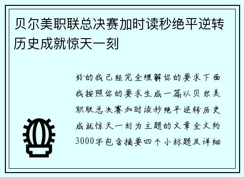 贝尔美职联总决赛加时读秒绝平逆转历史成就惊天一刻