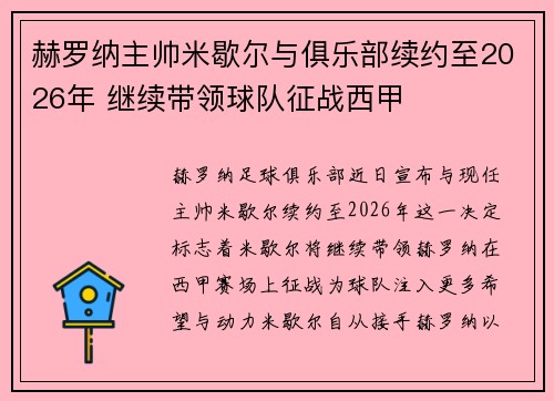 赫罗纳主帅米歇尔与俱乐部续约至2026年 继续带领球队征战西甲