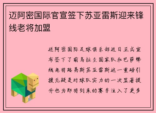 迈阿密国际官宣签下苏亚雷斯迎来锋线老将加盟 迈阿密国际官宣签下苏亚雷斯迎来锋线老将加盟