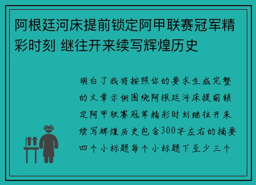 阿根廷河床提前锁定阿甲联赛冠军精彩时刻 继往开来续写辉煌历史