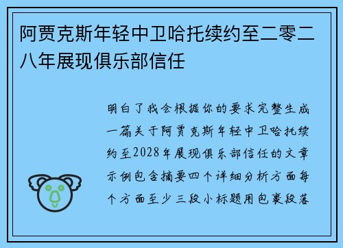 阿贾克斯年轻中卫哈托续约至二零二八年展现俱乐部信任