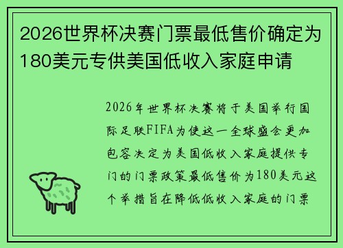 2026世界杯决赛门票最低售价确定为180美元专供美国低收入家庭申请