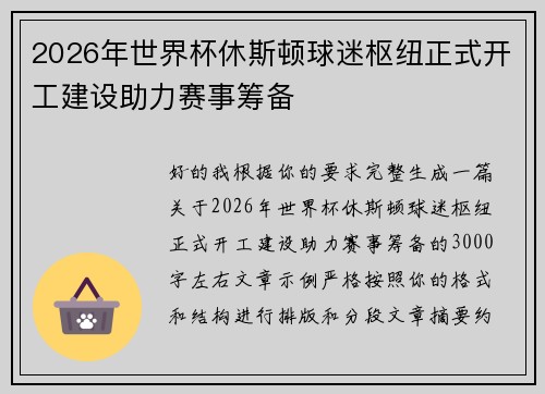 2026年世界杯休斯顿球迷枢纽正式开工建设助力赛事筹备