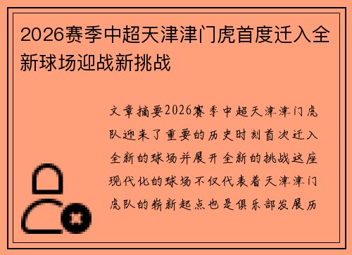 2026赛季中超天津津门虎首度迁入全新球场迎战新挑战 2026赛季中超天津津门虎首度迁入全新球场迎战新挑战