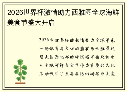 2026世界杯激情助力西雅图全球海鲜美食节盛大开启