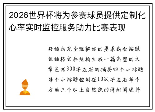 2026世界杯将为参赛球员提供定制化心率实时监控服务助力比赛表现