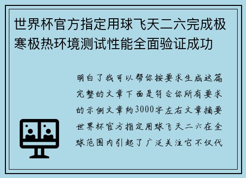 世界杯官方指定用球飞天二六完成极寒极热环境测试性能全面验证成功