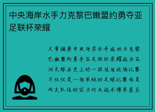 中央海岸水手力克黎巴嫩盟约勇夺亚足联杯荣耀