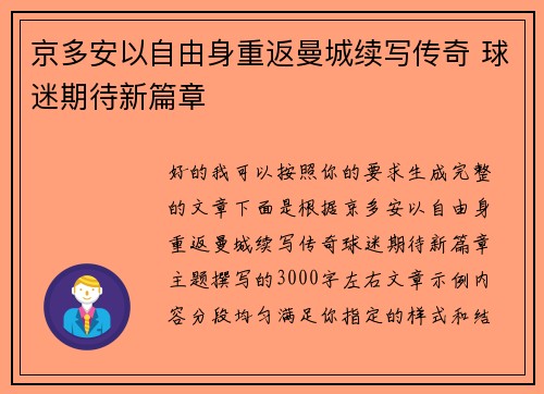 京多安以自由身重返曼城续写传奇 球迷期待新篇章