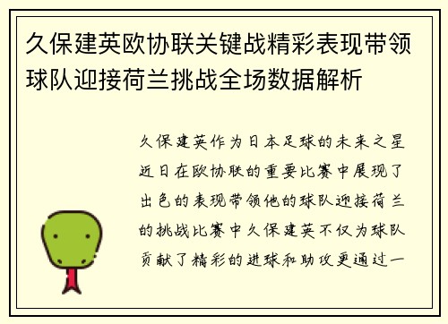 久保建英欧协联关键战精彩表现带领球队迎接荷兰挑战全场数据解析